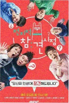 综艺：奇遇人生